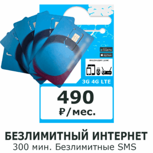 SIM-карта, тариф "490"