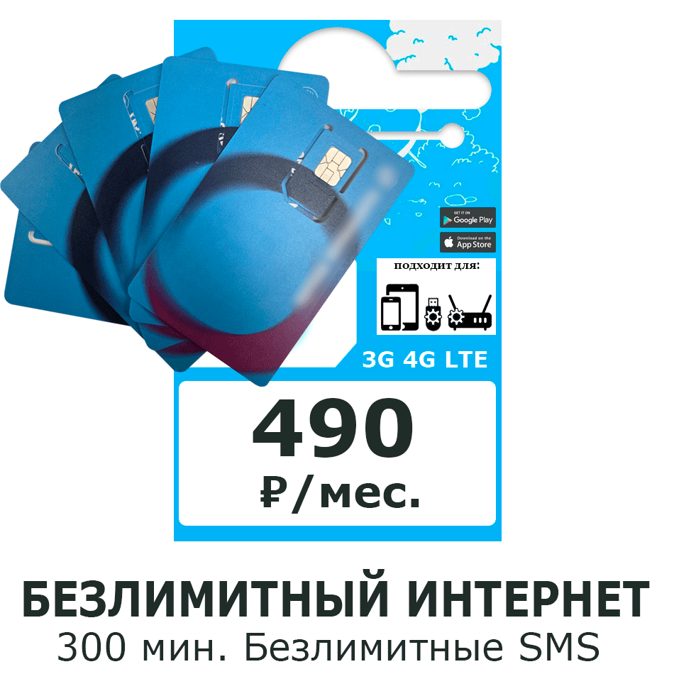 SIM-карта, тариф "490"
